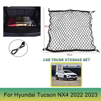 4 крючка 70x70 СМ Сетка для Багажника Автомобиля Hyundai Tucson NX4 2022 2023 Автоматическая Нейлоновая Грузовая Сетка Для Багажа Эластичные Автомобильные Аксессуары